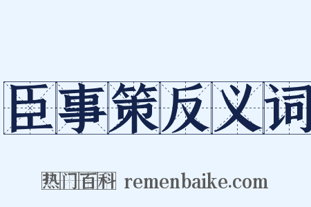 臣事策反义词是什么意思的图片